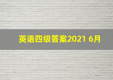 英语四级答案2021 6月